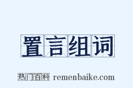 置言组词是什么意思的图片